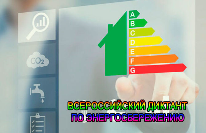 Жители Прикамья могут проверить свои знания в вопросах энергосбережения в III Всероссийском диктанте по ЖКХ